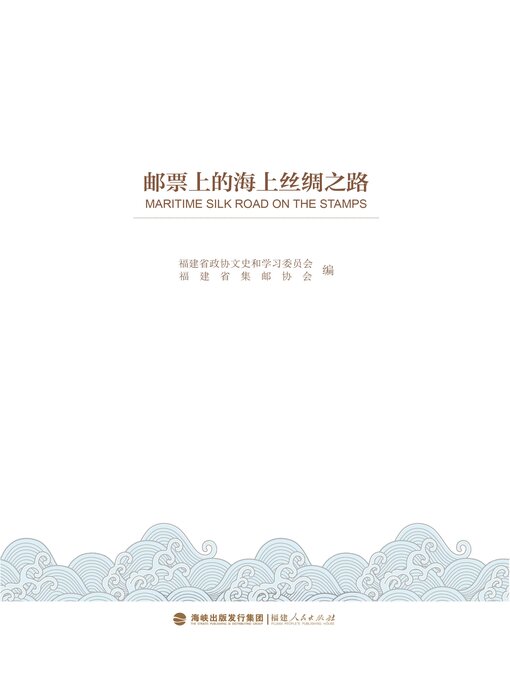 Title details for 邮票上的海上丝绸之路 by 福建省政协文史和学习委员会 - Available